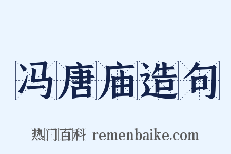 冯唐庙造句是什么意思的图片